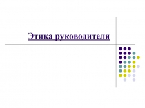 Этика руководителя