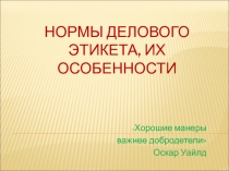 Нормы делового этикета, их особенности