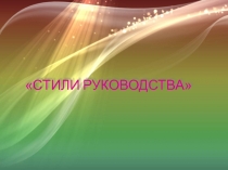 Стили руководства