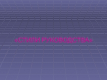 Стили руководства 