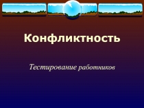 Конфликтность