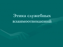 Этика служебных взаимоотношений