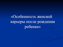 Особенность женской карьеры после рождения ребенка