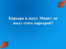 Карьера и досуг. Может ли досуг стать карьерой