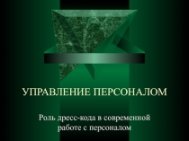Роль дресс-кода в современной работе с персоналом. Гильдеева Нал-Д-3-1.ppt
