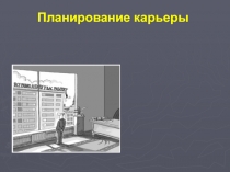 Управление карьерой