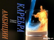 Амбиции и карьера