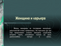 Женщина и карьера