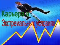 карьера в экстремальных условиях