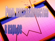наставничество в карьере