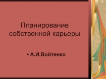 Планирование собственной карьеры