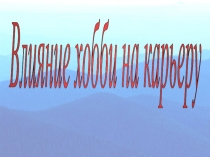 Хобби и карьера