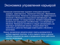 Экономика управления карьерой