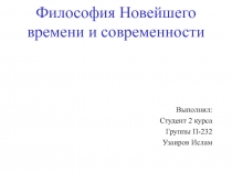 Философия Новейшего времени и современности 