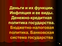 Деньги и их функции. Инфляция и ее виды. Денежно-кредитная политика государства. 