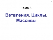 Ветвления. Циклы. Массивы 