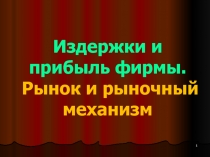 Издержки и прибыль фирмы. Рынок и рыночный механизм