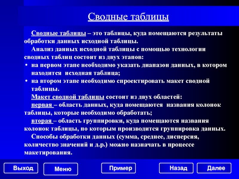 Помог сводной. Обработка табличных данных. Способы обработки табличных данных. Опишите технологию табличной обработки. Описать технологии табличной обработки.