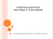 ИНФОРМАЦИОННЫЕ СИСТЕМЫ В ЭКОНОМИКЕ