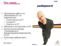 Организация работ по обеспечению ОТ 