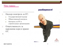 Надзор и ответственность