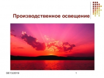 Производственное освещение