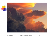 ПБ в строительстве 
