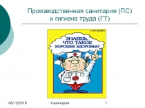 Производственная санитария (ПС) и гигиена труда (ГТ)