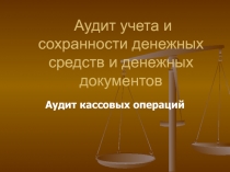Аудит кассовых операций