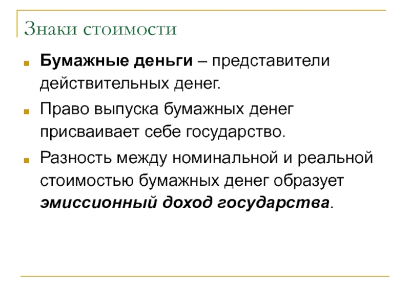 Представители денег. Знаки стоимости Номинальная стоимость. Действительные деньги и знаки стоимости. Бумажные знаки стоимости. Заместители действительных денег (знаки стоимости) - это.