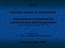 Организация и управление строительным производством 
