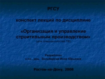  Общие положения организации строительного производства