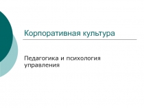 Определение корпоративной культуры