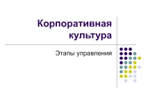 Управление корпоративной культурой