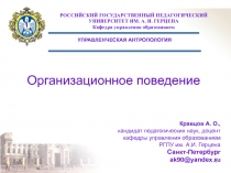 Организационное поведение