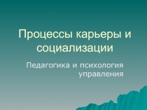 Процессы карьеры и социализации
