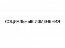 СОЦИАЛЬНЫЕ ИЗМЕНЕНИЯ