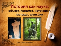 История как наука