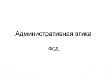 Административная этика