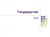 Государство