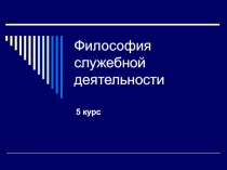 Философия служебной деятельности