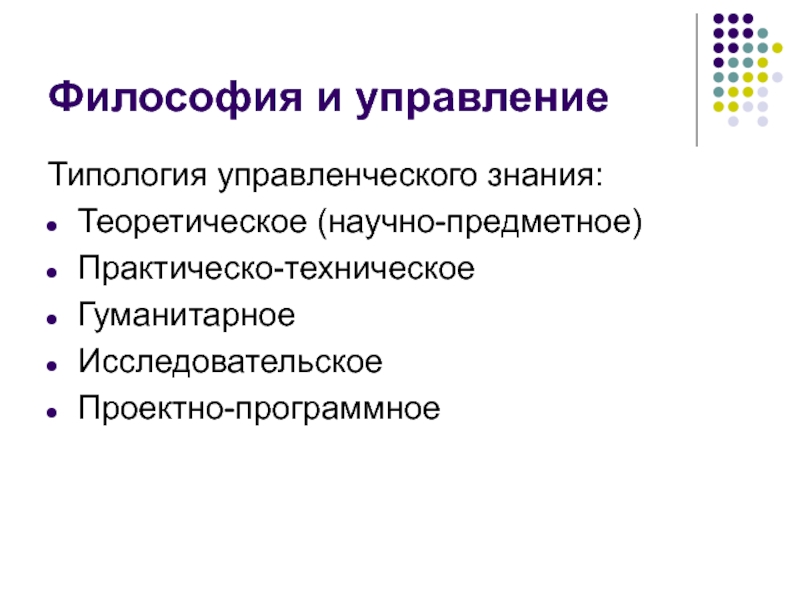 Типология менеджмента. Типология управления. Типология управленческих проблем. Типология социального управления. Эпистемическая функция языка.