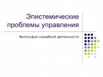 Эпистемические проблемы управления