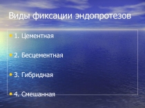 Виды фиксации эндопротезов