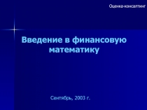 Введение в финансовую математику 