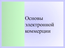 Основы электронной коммерции