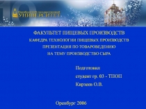 Производство сыра