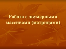 Работа с двумерными массивами (матрицами)