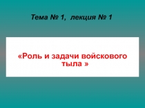 Роль и задачи войскового тыла 