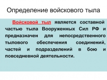 Определение войскового тыла